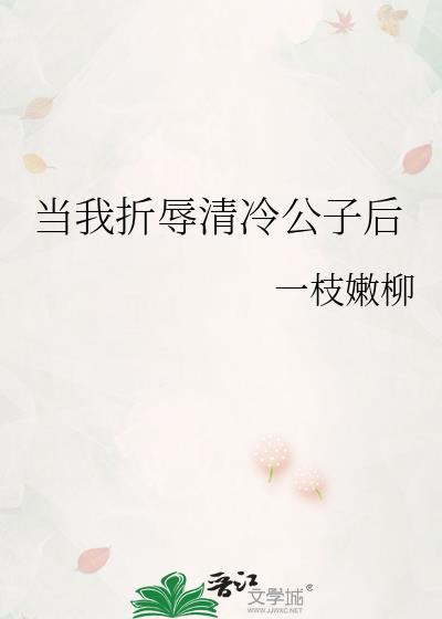 当我折辱清冷公子后 笔趣阁