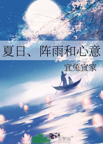 夏日阵雨和心意番外