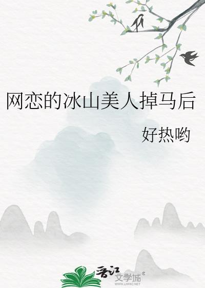 暗恋的冰山美人掉马后