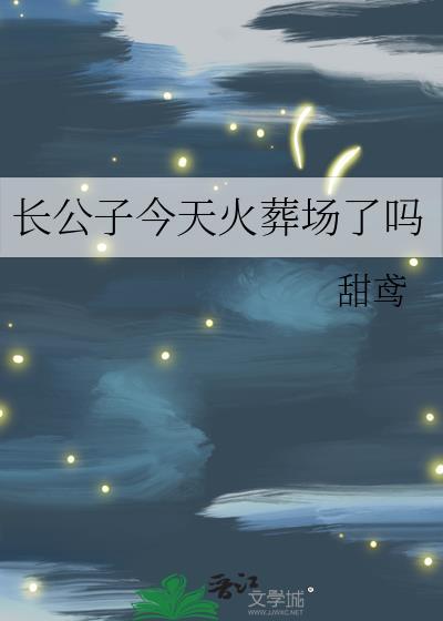 长公子今天火葬场了吗 甜鸢