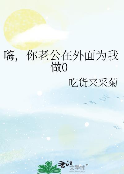 你老公在外面做0by清水