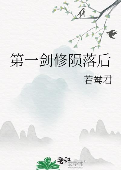 第一剑修陨落后免费阅读