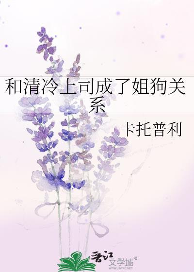 和冷上司后