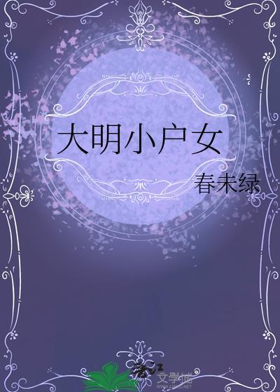 大明小户女春未绿笔趣阁免费阅读