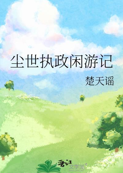 尘世执政闲游记楚天谣