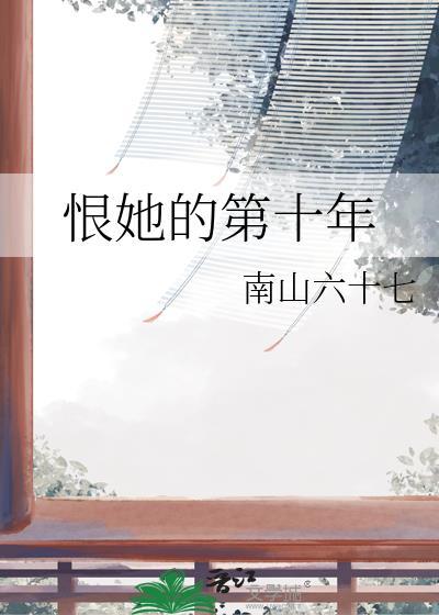 爱她十年恨他一瞬