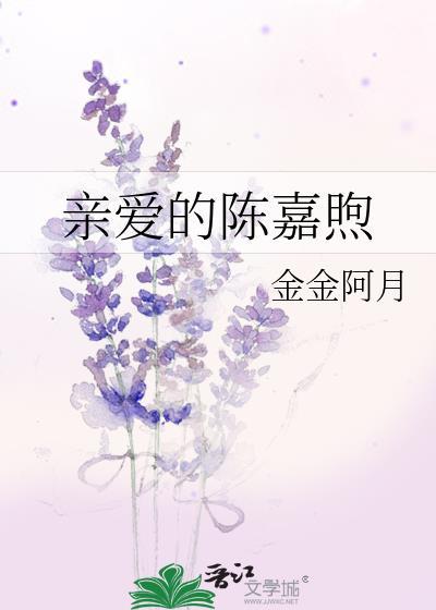 亲爱的嘉倩