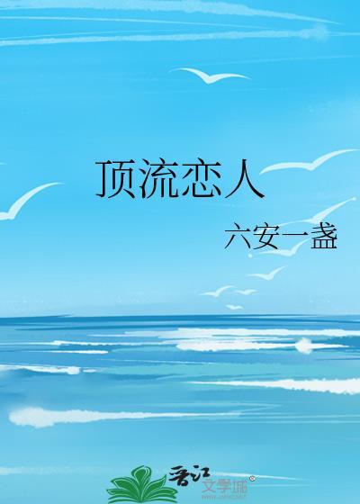 顶流恋人作者六安一盏双洁吗