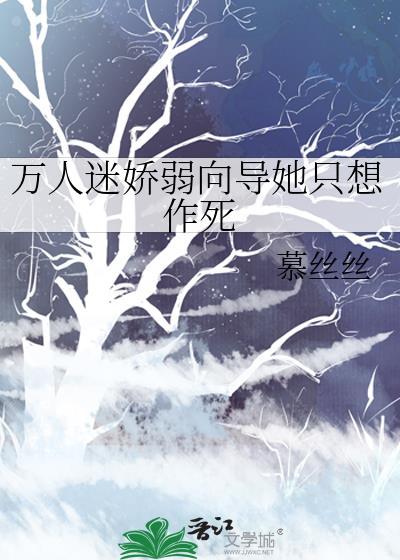 万人迷弱受通关指南免费阅读