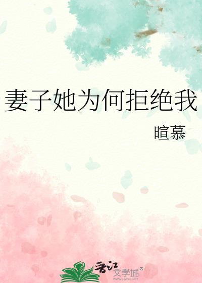 妻子她为何拒绝我暄慕