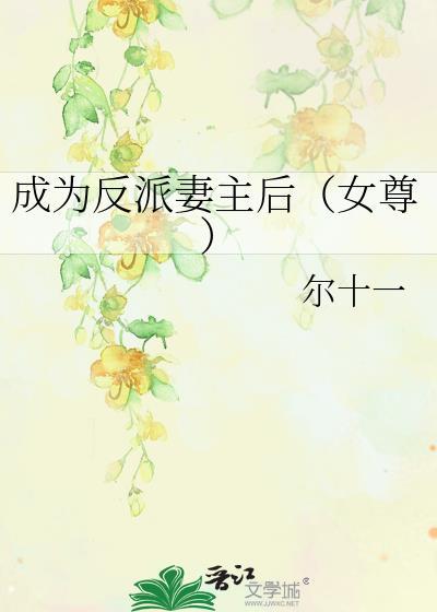 成了反派的妻主