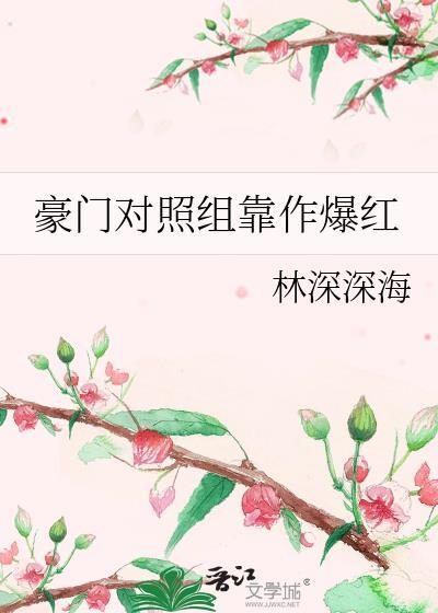 豪门对照组靠作爆红25