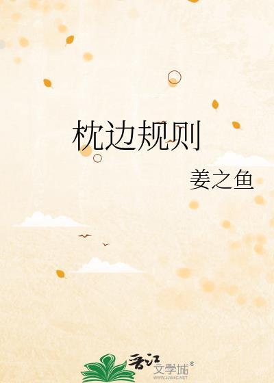 枕边规则 姜之鱼