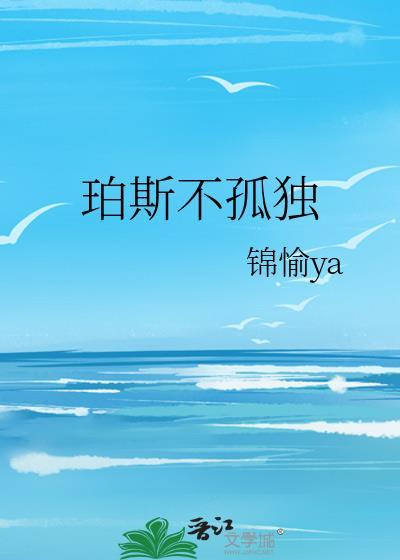 珀斯不孤独叶鹿鸣李嘉乐