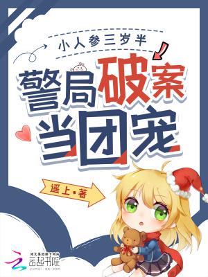 小人参她三岁半