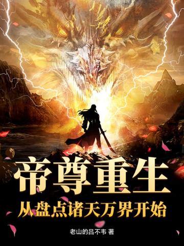 帝尊重生的玄幻
