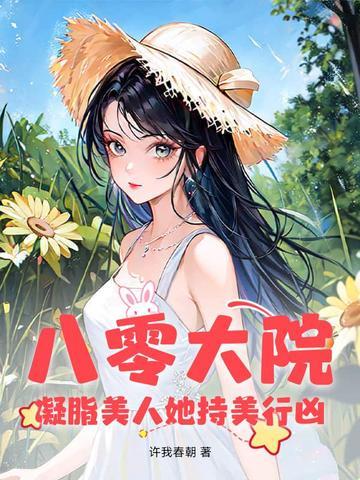 八零大院凝脂美人她持美行凶