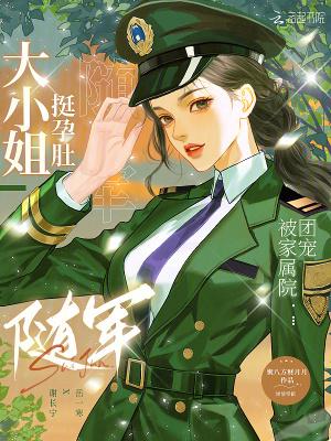 资本大小姐挺孕肚随军被家属院团宠