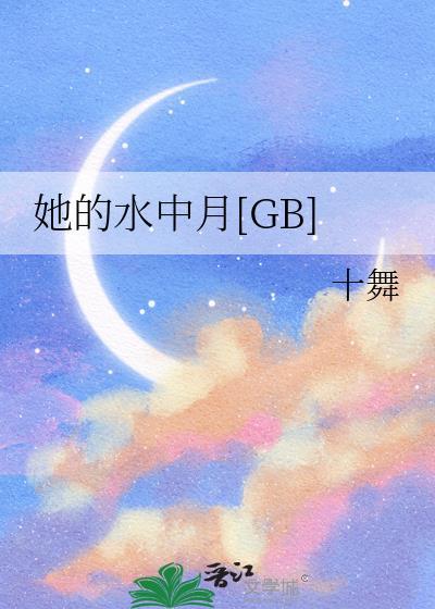 她的水中月笔趣阁