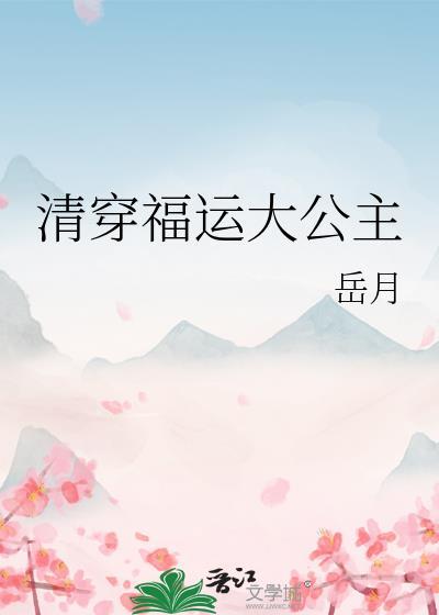 清穿之福运小公主全文免费