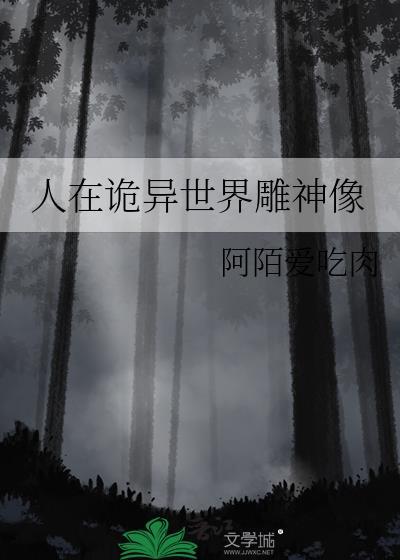 人在诡异世界雕神像百度TXT