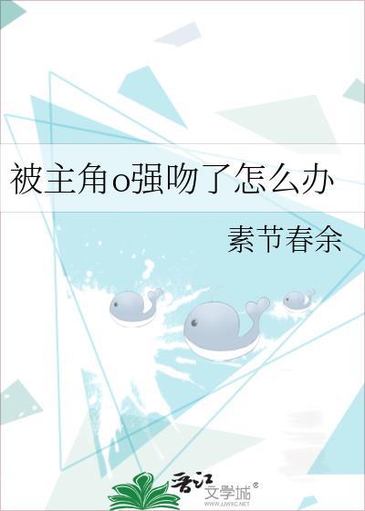 盘点男主被强吻