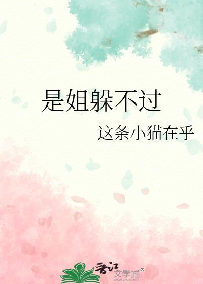 是姐躲不过gl全文免费阅读最新章节