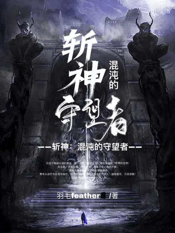 斩神混沌的守望者全文