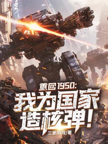 重回1950我为国家造核弹林天