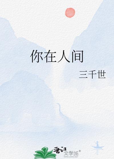 你在人间谢琳琅三千世