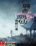 聊斋剑仙西瓜有皮
