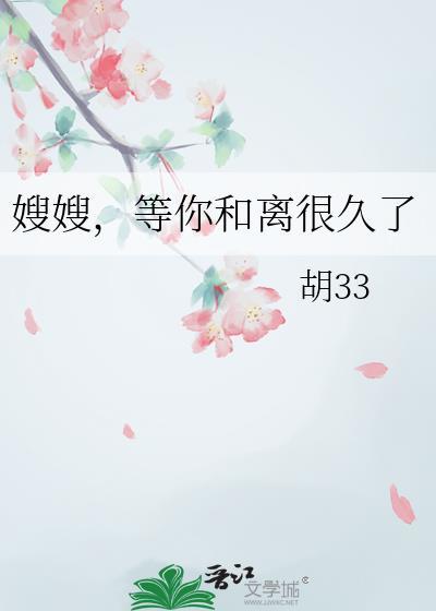 嫂嫂等你和离很久了免费阅读全集