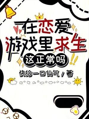 在游戏里谈恋爱的游戏