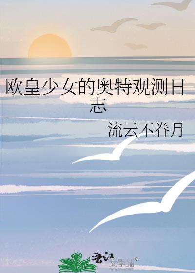 欧皇少女免费观看
