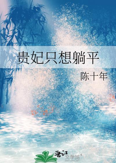 贵妃只想躺平txt全文