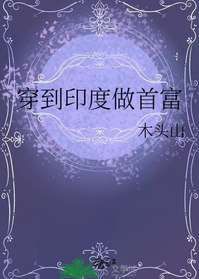 女主穿越印度