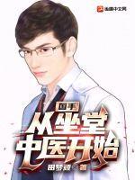 国手从坐堂中医开始田梦顽妈妈网