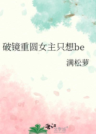 破镜重圆女主只想be笔趣阁免费阅读最