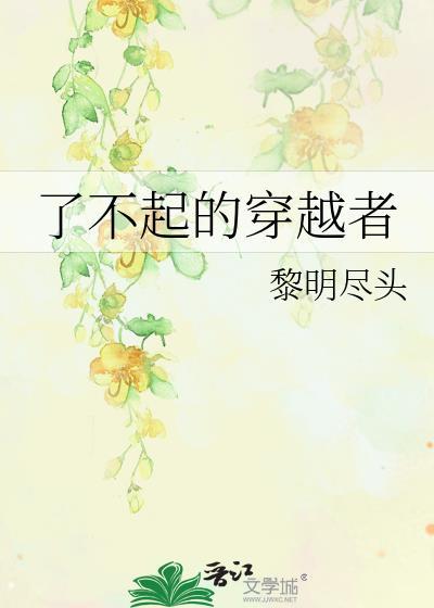 了不起的穿越者txt资源