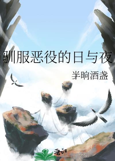 驯服恶魔王子