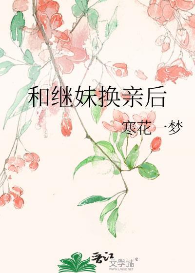 继妹继兄相爱的