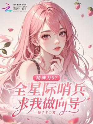 精神力0?全星际哨兵求我做向导最新章