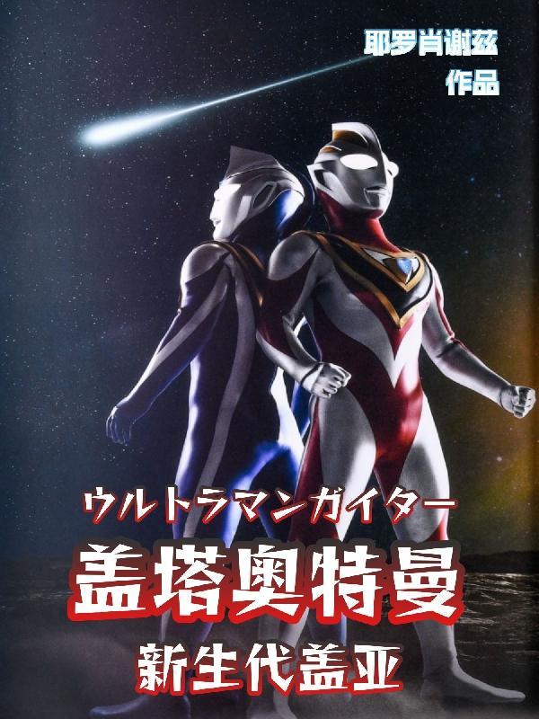 盖亚奥特曼详解