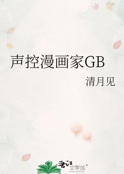 声控漫画家gb版笔趣阁