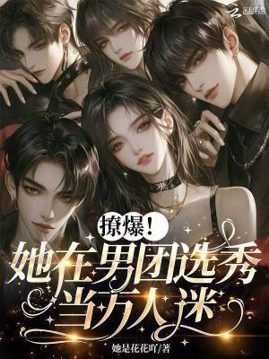 在女团选秀节目当万人迷