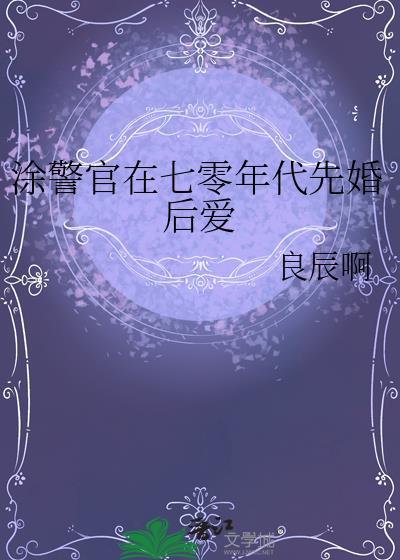 涂警官在七零年代先婚后爱 良辰啊 免费