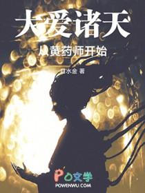 大爱诸天从黄药师开始在线阅读