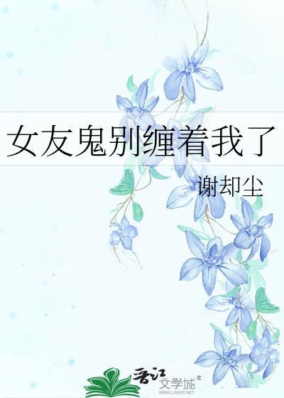 女朋友鬼上身怎么办