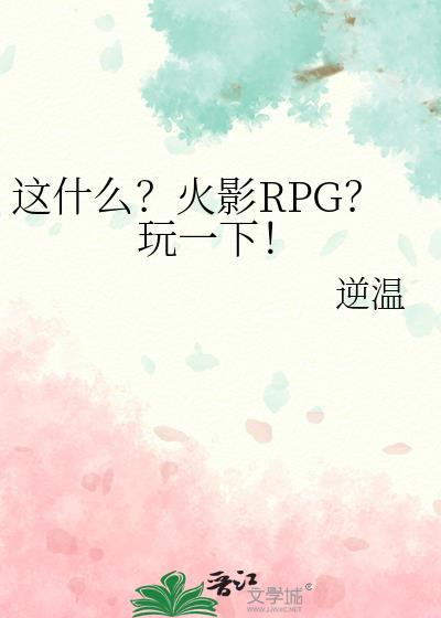 火影忍者rpg汉化版