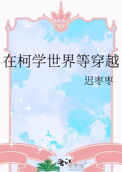 在柯学世界等穿越TXT